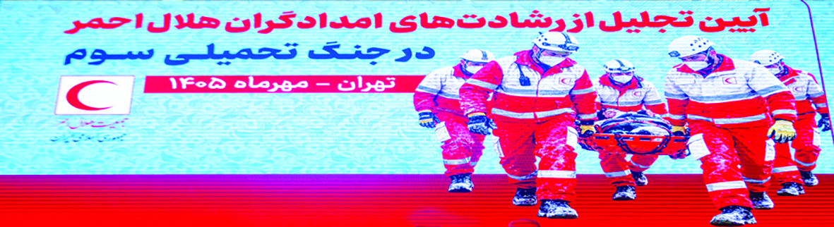 تجلیل از رشادت‌های امدادگران هلال‌احمر در جنگ تحمیلی سوم