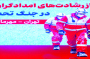 تجلیل از رشادت‌های امدادگران هلال‌احمر در جنگ تحمیلی سوم