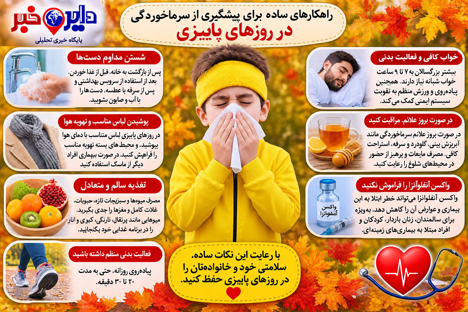 راهکارهایی ساده برای پیشگیری از سرماخوردگی در روزهای پاییزی
