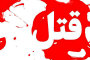قتل خانوادگی در دهلران/ ۵ نفر کشته شدند