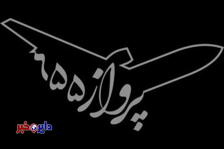 وقتی هوش مصنوعی راوی یک فاجعه تاریخی میشود؛ پرواز ۶۵۵ دهنمکی در آستانه پایان تولید