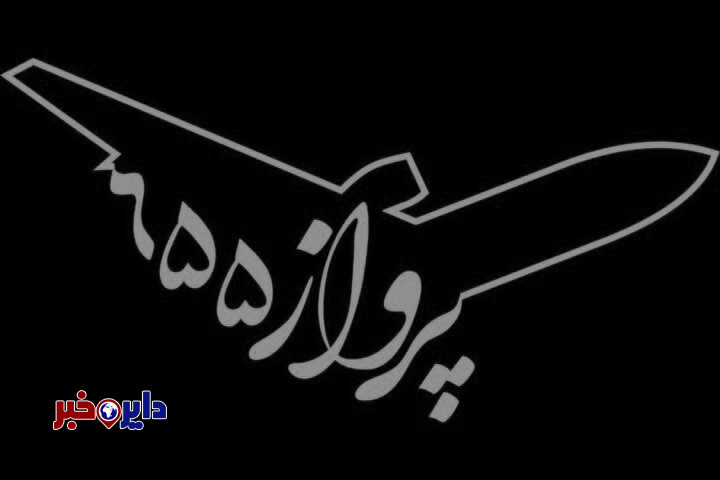 وقتی هوش مصنوعی راوی یک فاجعه تاریخی می‌شود؛ پرواز ۶۵۵ ده‌نمکی در آستانه پایان تولید