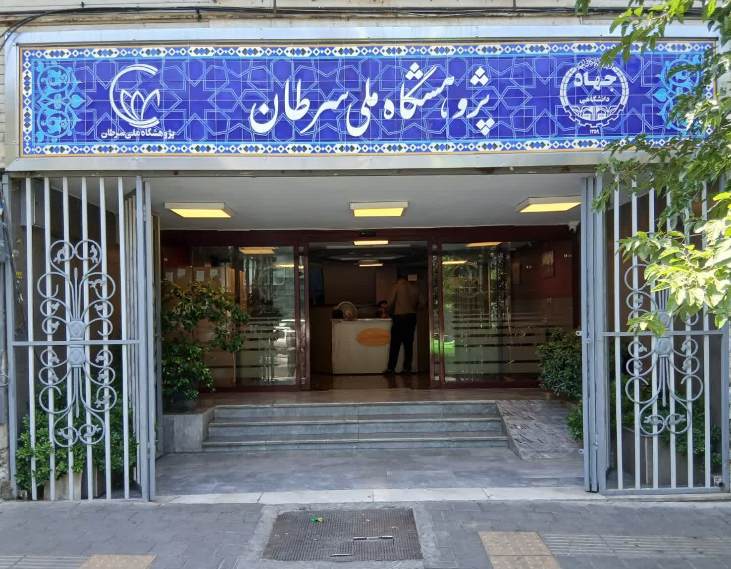 رئیس جهاددانشگاهی خبر داد ارائه رایگان خدمات درمانی به دهک‌های پائین درآمدی در پژوهشگاه ملی سرطان