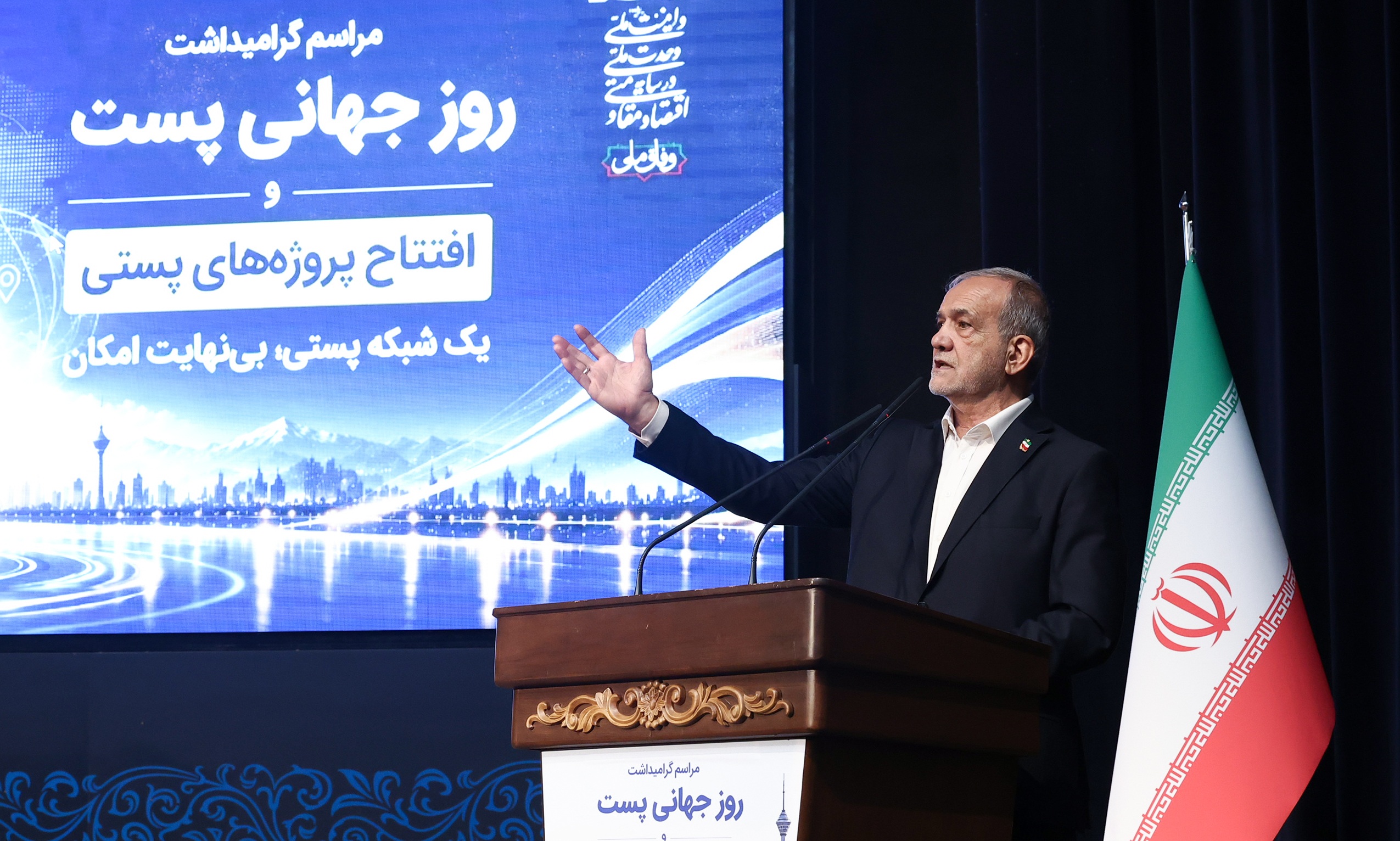 دکتر پزشکیان در مراسم روز جهانی پست: خدمات‌رسانی عادلانه به مردم نیازمند اطلاعات دقیق مکانی و شناسایی نیازهاست